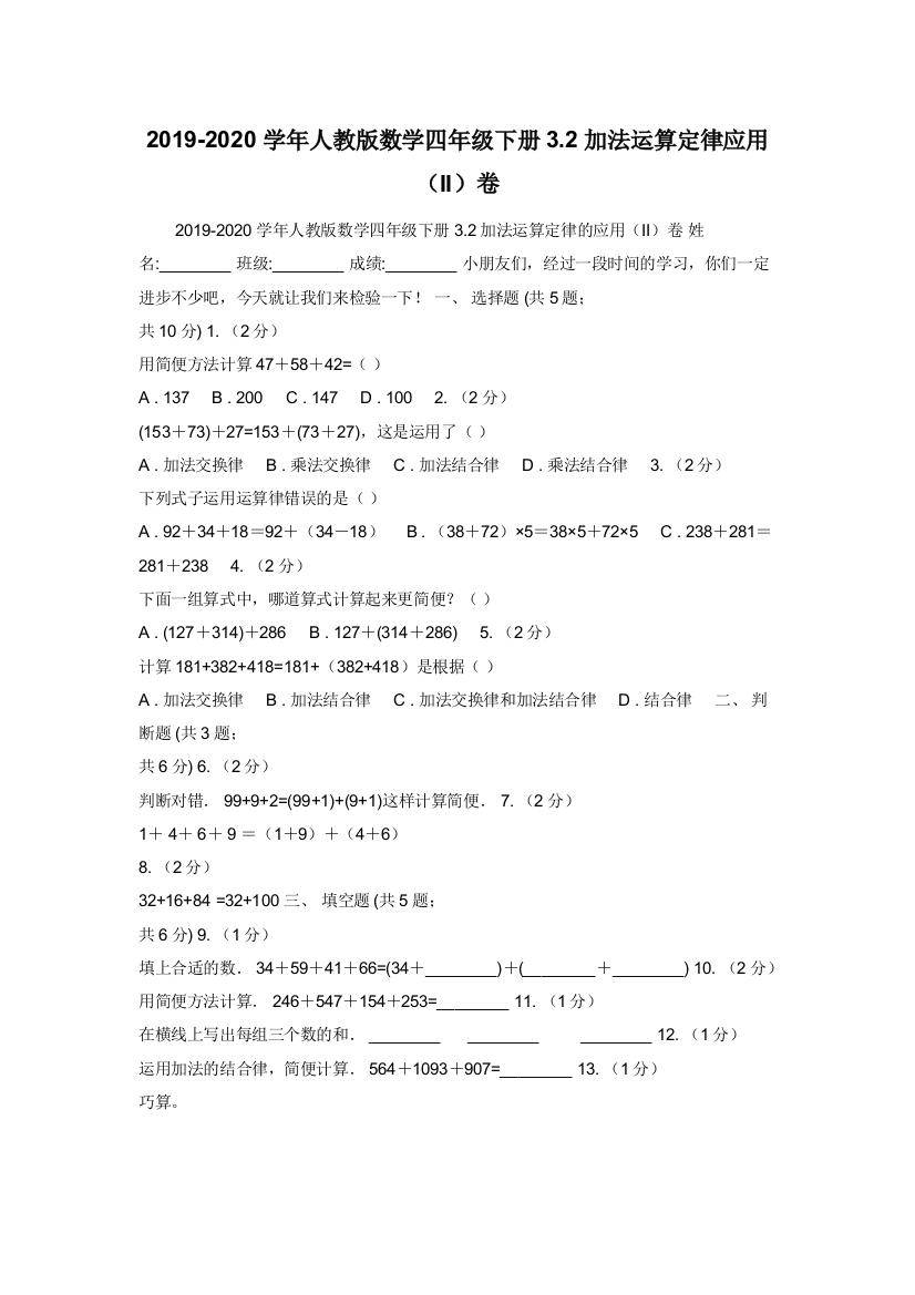 2019-2020学年人教版数学四年级下册3.2加法运算定律应用（II）卷