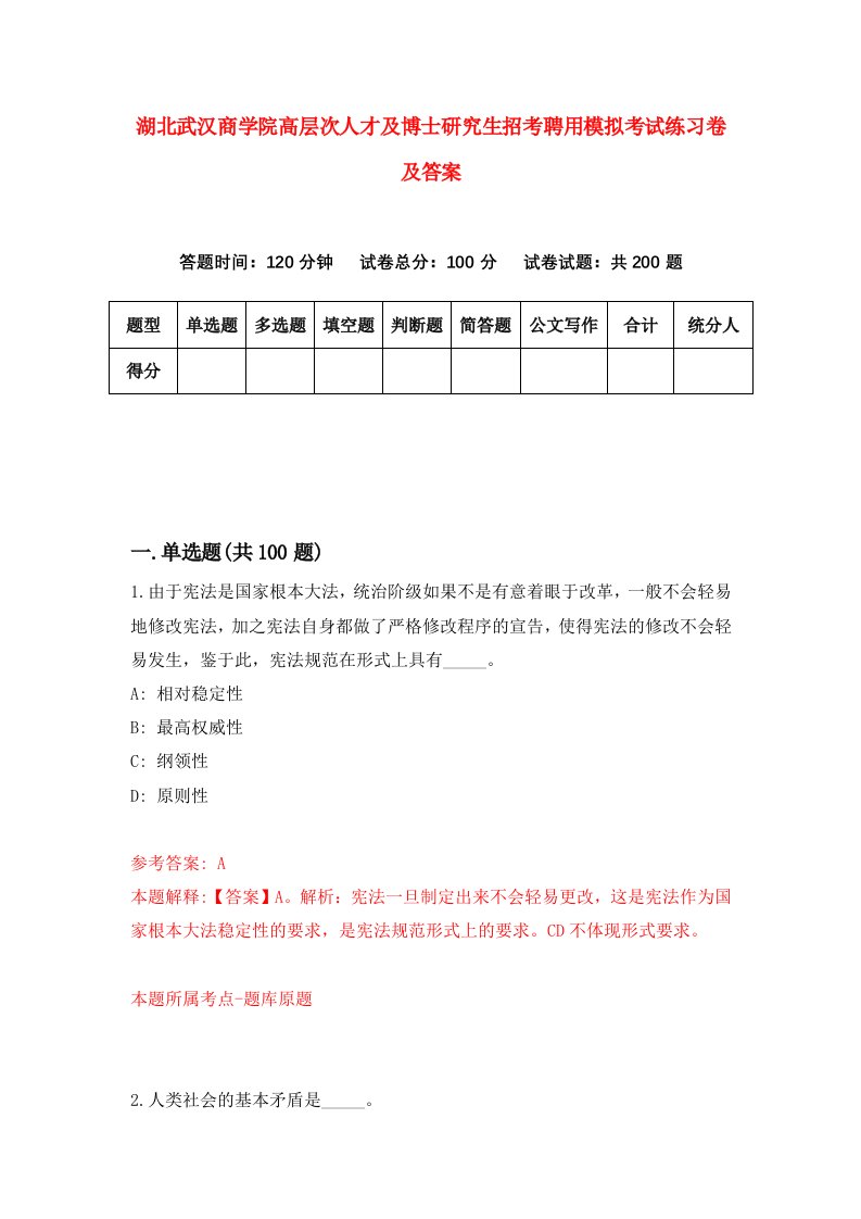 湖北武汉商学院高层次人才及博士研究生招考聘用模拟考试练习卷及答案第6次