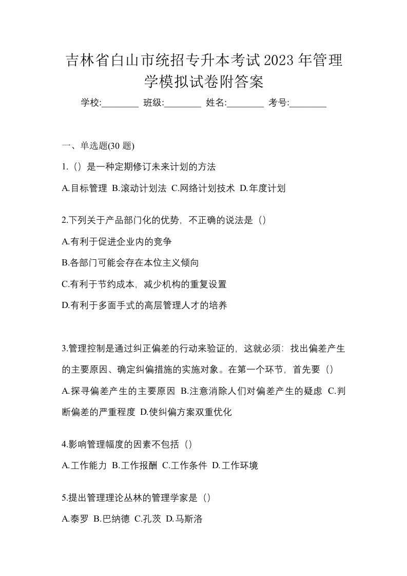 吉林省白山市统招专升本考试2023年管理学模拟试卷附答案