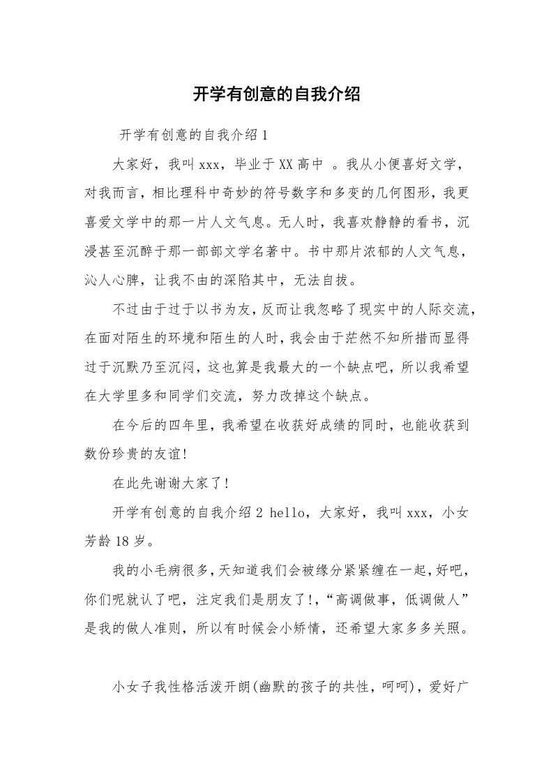 求职离职_自我介绍_开学有创意的自我介绍_1