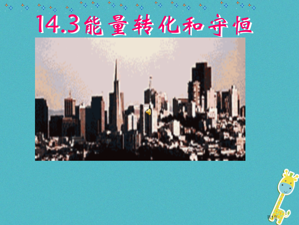 九年级物理14.3能量的转化和守恒省公开课一等奖百校联赛赛课微课获奖PPT课件