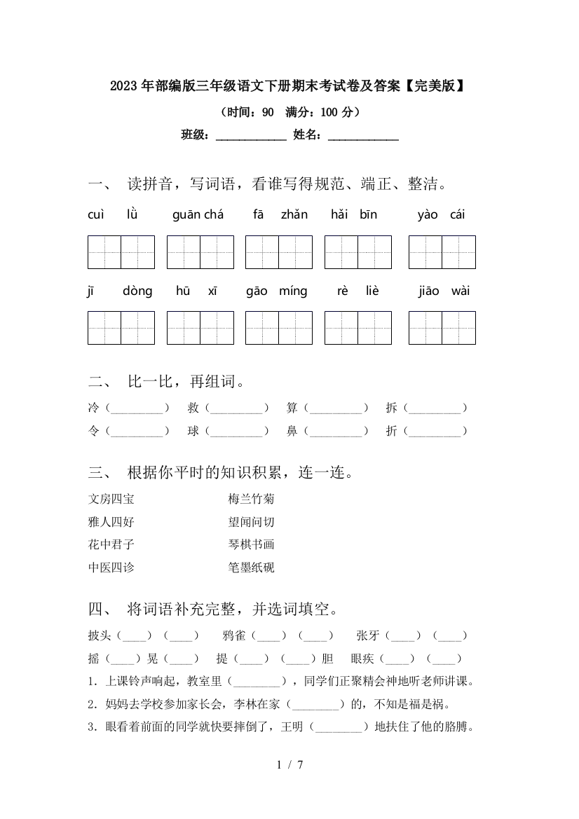 2023年部编版三年级语文下册期末考试卷及答案【完美版】