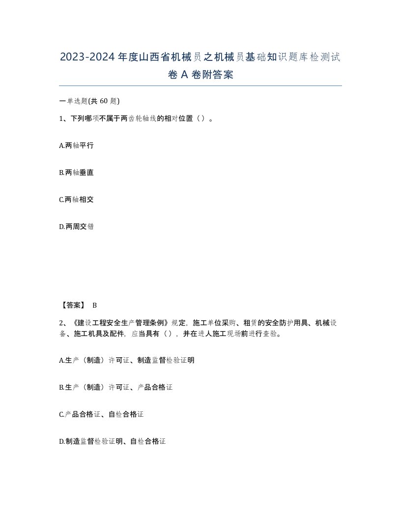 2023-2024年度山西省机械员之机械员基础知识题库检测试卷A卷附答案