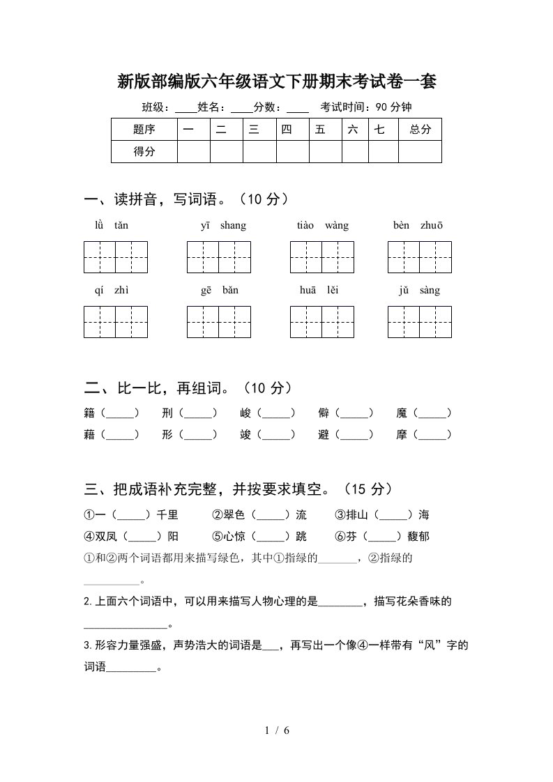 新版部编版六年级语文下册期末考试卷一套