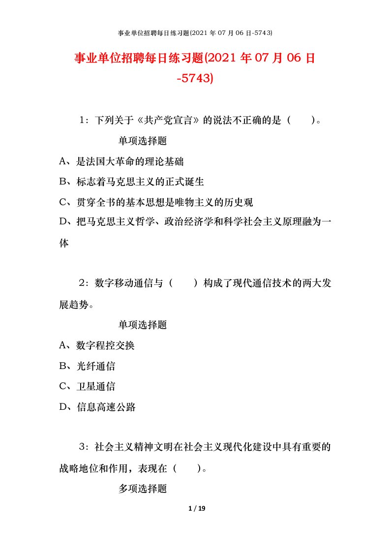 事业单位招聘每日练习题2021年07月06日-5743