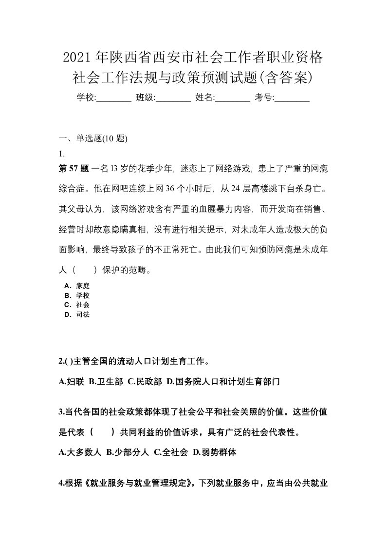 2021年陕西省西安市社会工作者职业资格社会工作法规与政策预测试题含答案