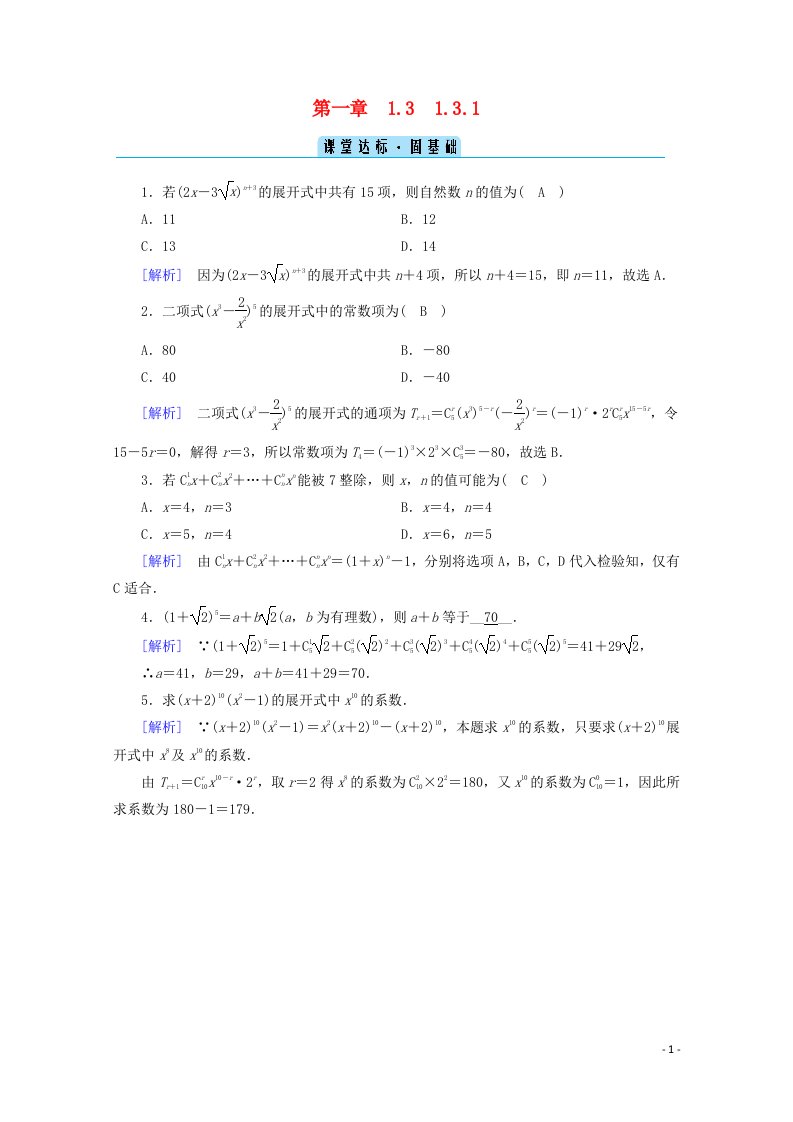 2020_2021学年高中数学第一章计数原理1.3二项式定理1.3.1二项式定理课堂练习含解析新人教A版选修2_3