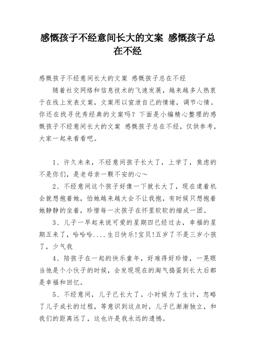 感慨孩子不经意间长大的文案