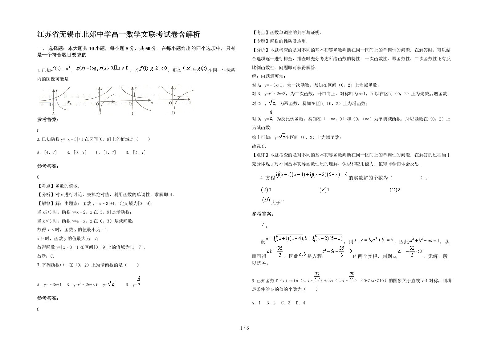 江苏省无锡市北郊中学高一数学文联考试卷含解析