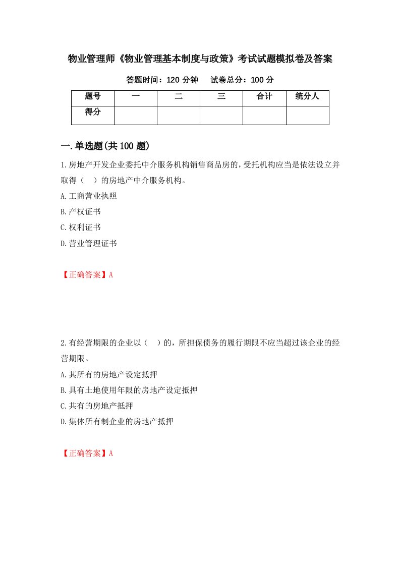 物业管理师物业管理基本制度与政策考试试题模拟卷及答案第30次