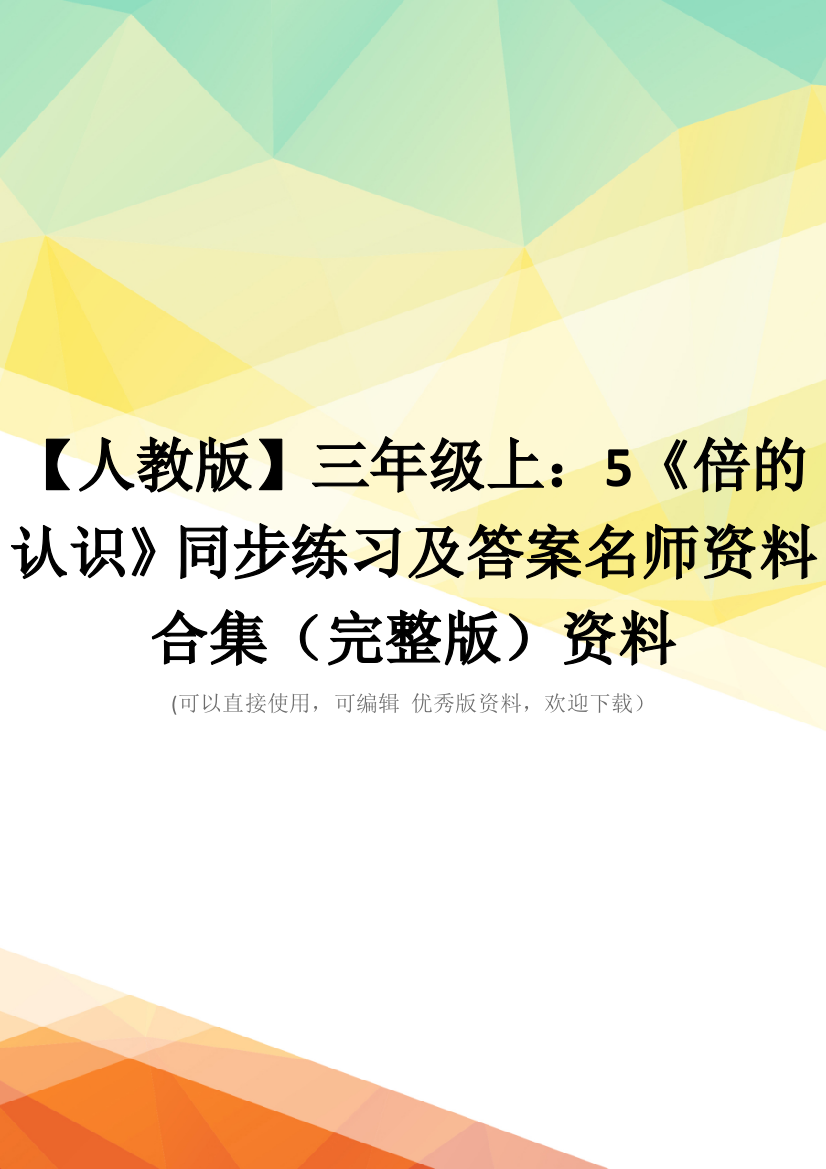 人教版三年级上5倍的认识同步练习及答案名师资料合集