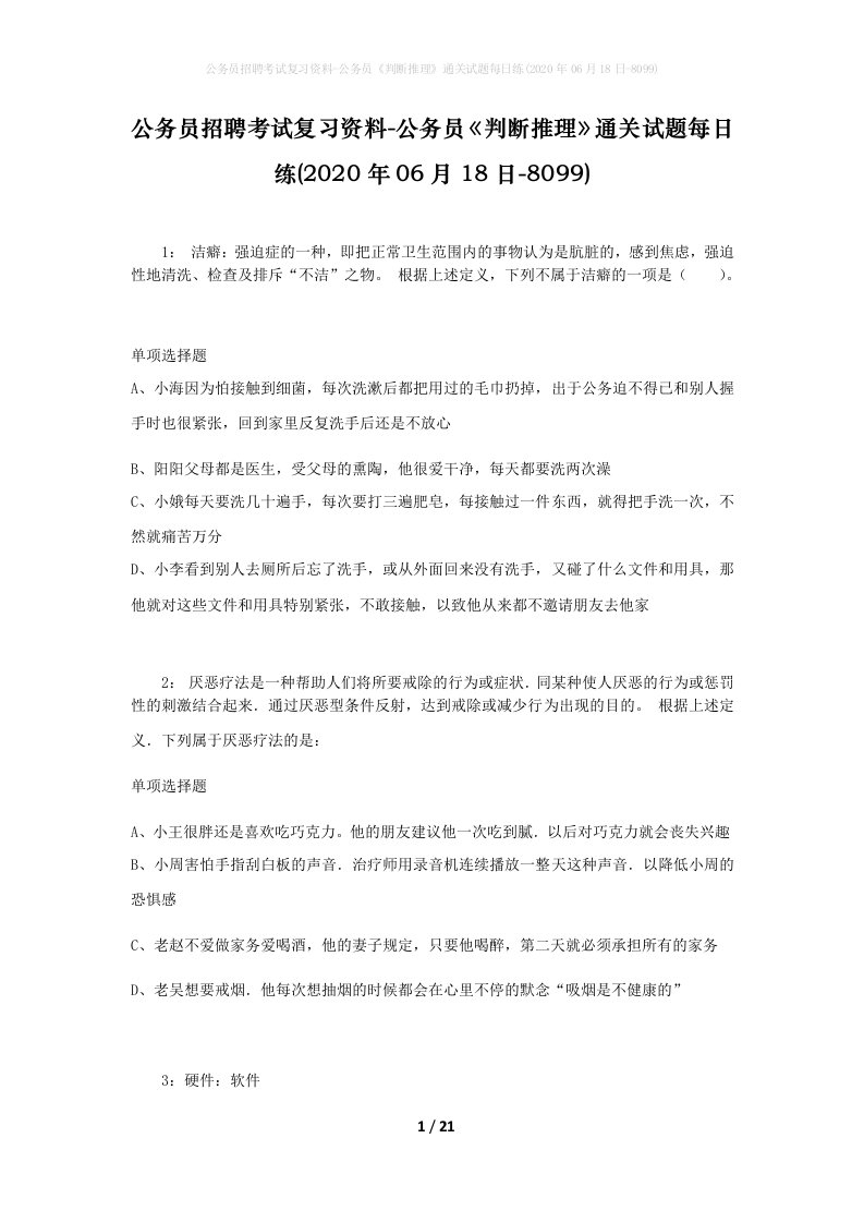 公务员招聘考试复习资料-公务员判断推理通关试题每日练2020年06月18日-8099