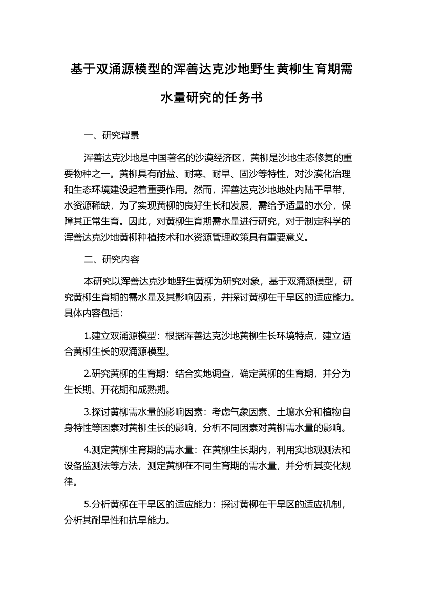 基于双涌源模型的浑善达克沙地野生黄柳生育期需水量研究的任务书