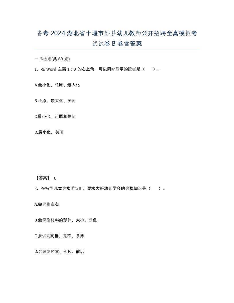 备考2024湖北省十堰市郧县幼儿教师公开招聘全真模拟考试试卷B卷含答案