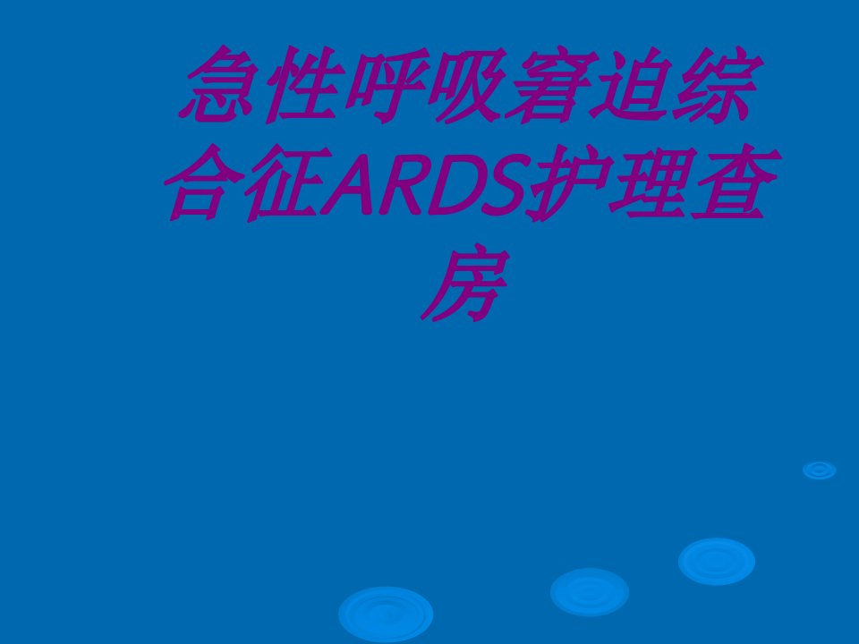 急性呼吸窘迫综合征ARDS护理查房PPT医学课件