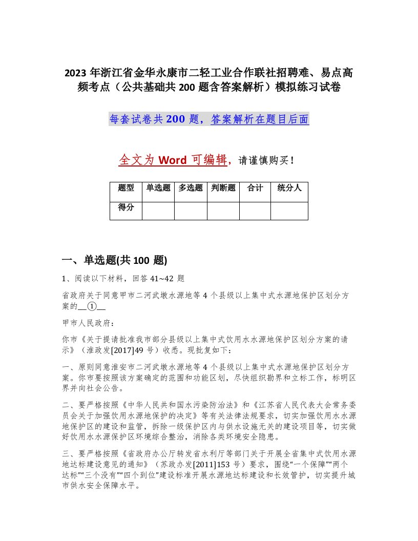 2023年浙江省金华永康市二轻工业合作联社招聘难易点高频考点公共基础共200题含答案解析模拟练习试卷