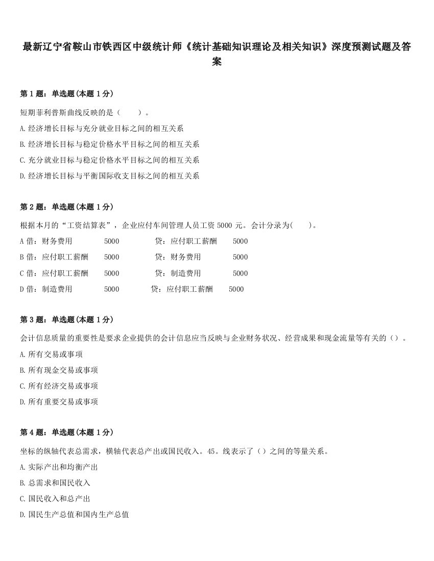 最新辽宁省鞍山市铁西区中级统计师《统计基础知识理论及相关知识》深度预测试题及答案