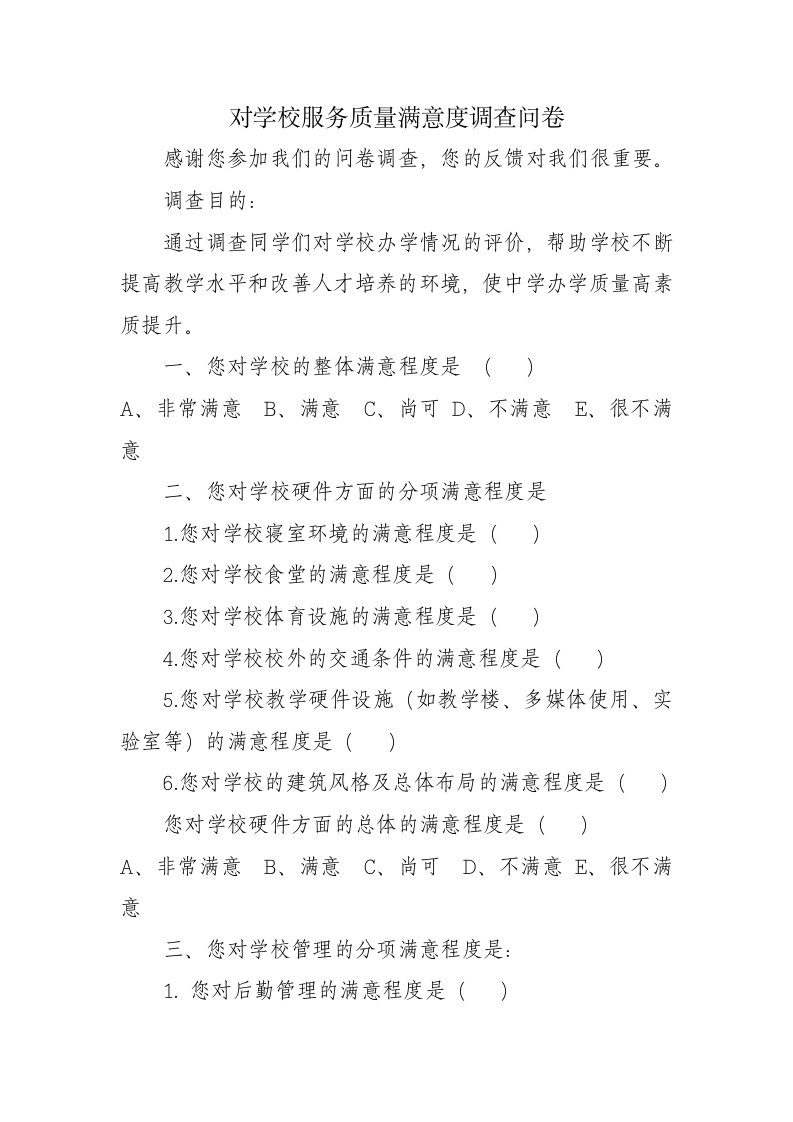 对学校服务质量满意度调查问卷