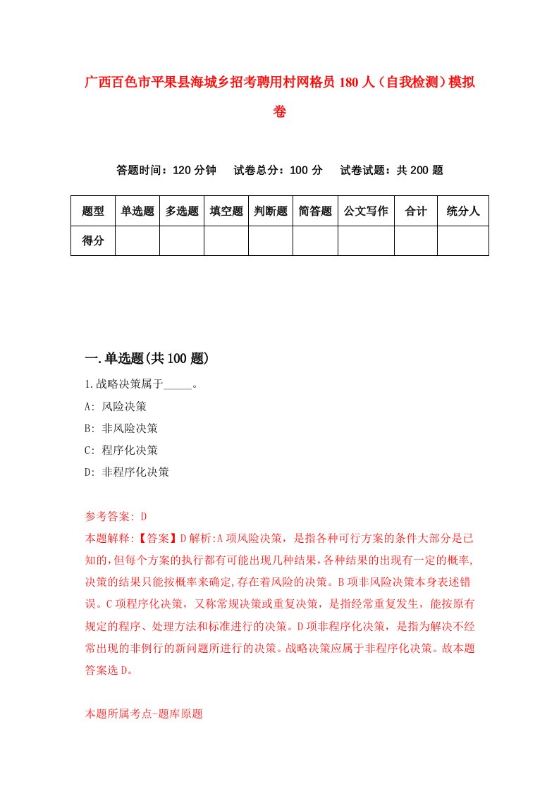 广西百色市平果县海城乡招考聘用村网格员180人自我检测模拟卷第1版