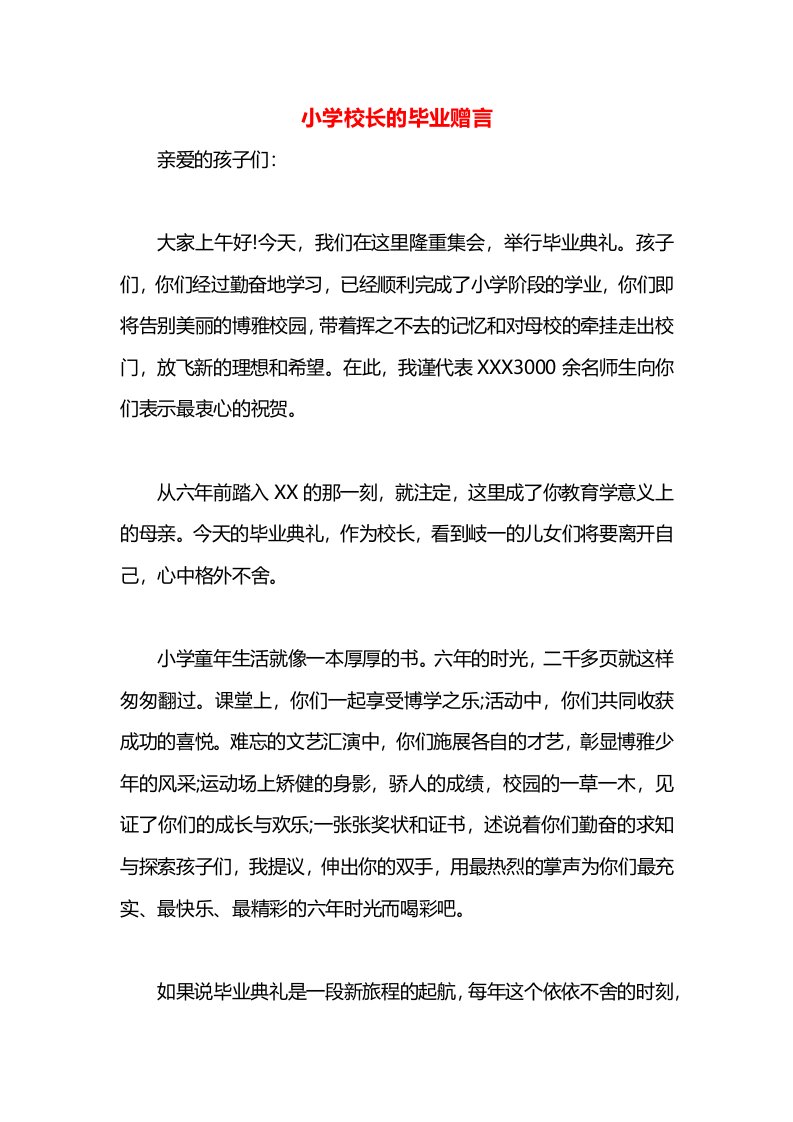 小学校长的毕业赠言