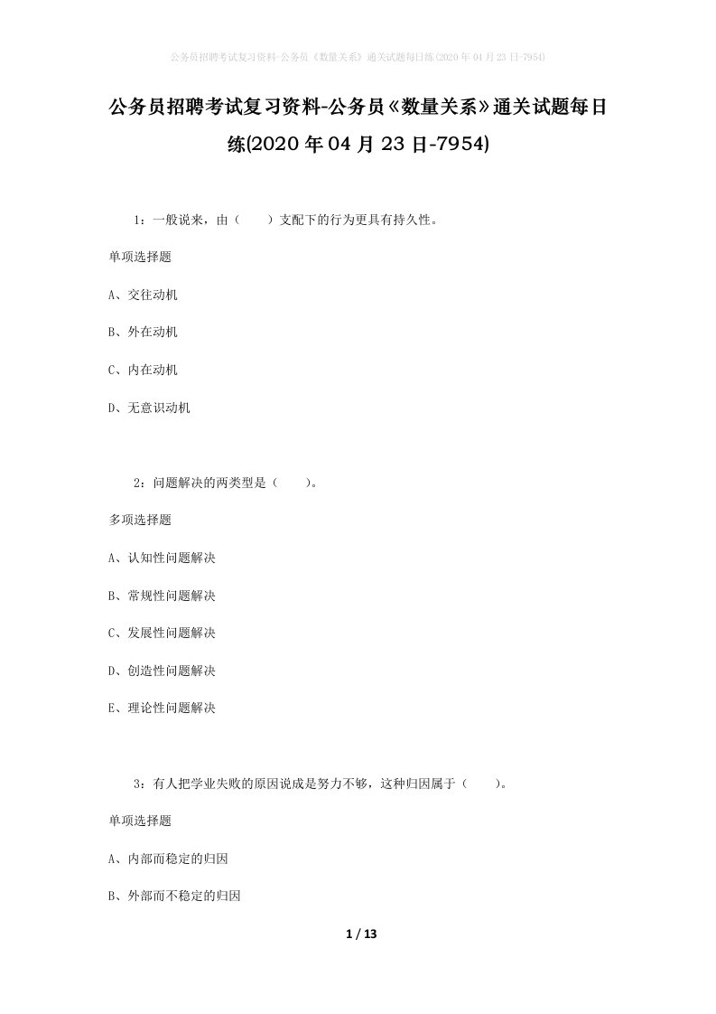 公务员招聘考试复习资料-公务员数量关系通关试题每日练2020年04月23日-7954_1