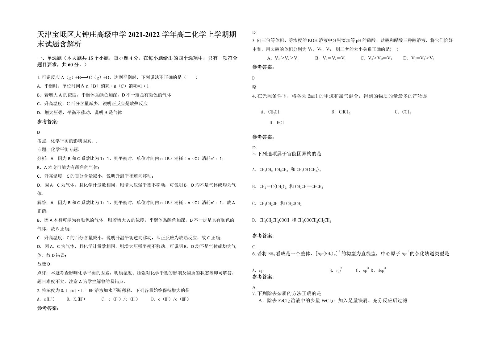 天津宝坻区大钟庄高级中学2021-2022学年高二化学上学期期末试题含解析