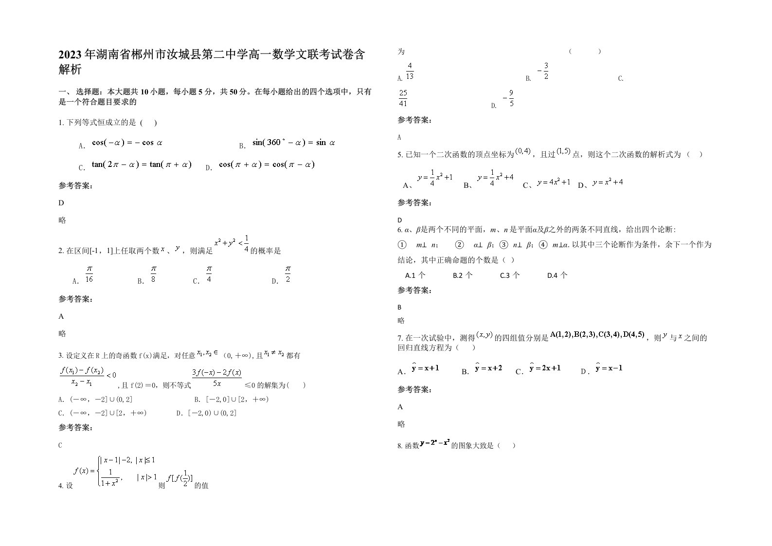 2023年湖南省郴州市汝城县第二中学高一数学文联考试卷含解析