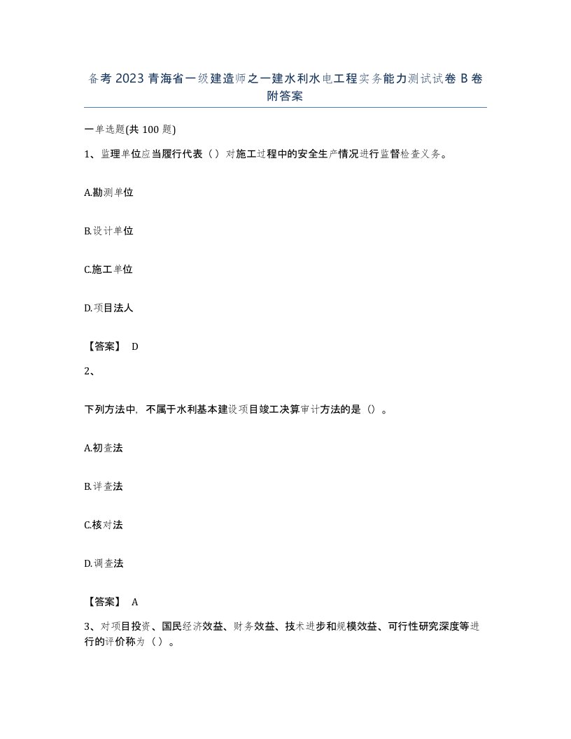 备考2023青海省一级建造师之一建水利水电工程实务能力测试试卷B卷附答案