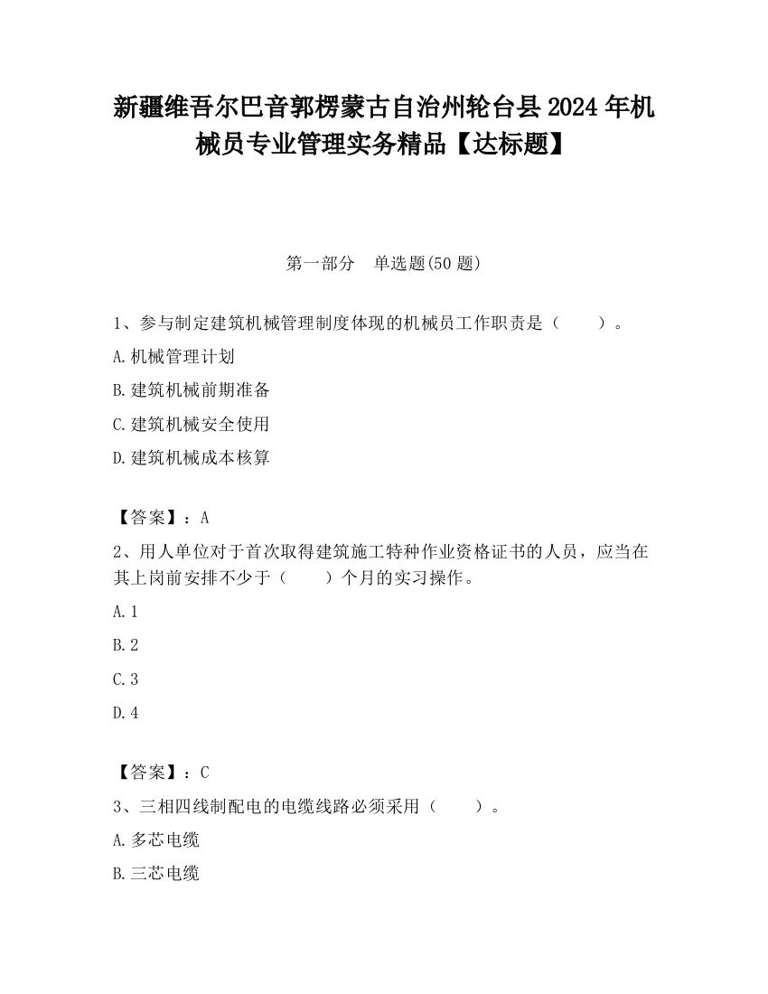 新疆维吾尔巴音郭楞蒙古自治州轮台县2024年机械员专业管理实务精品【达标题】