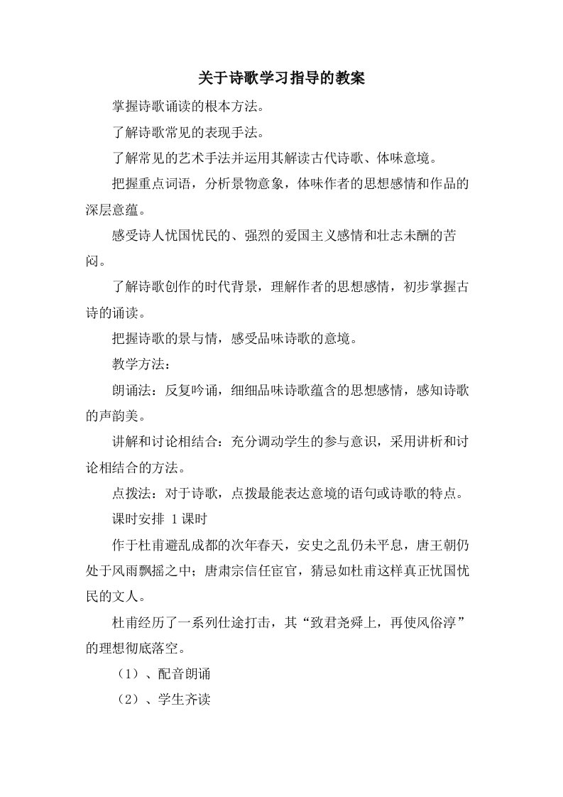 关于诗歌学习指导的教案