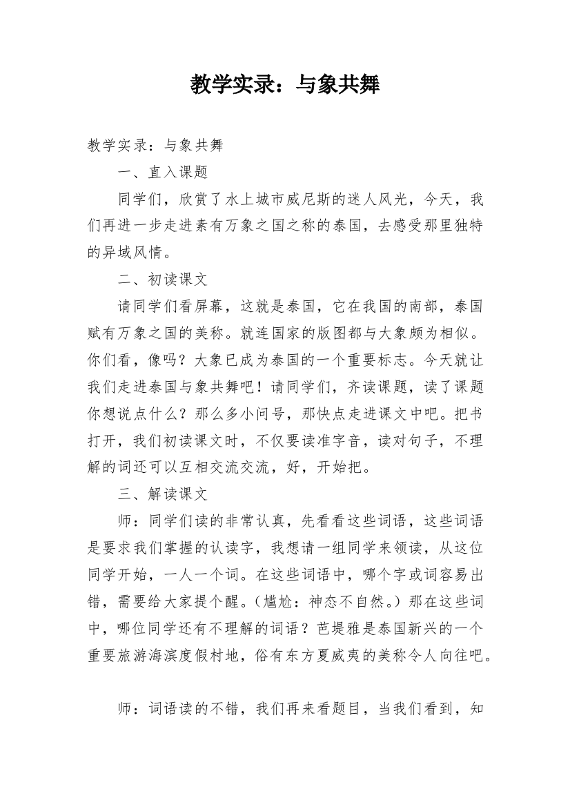 教学实录：与象共舞