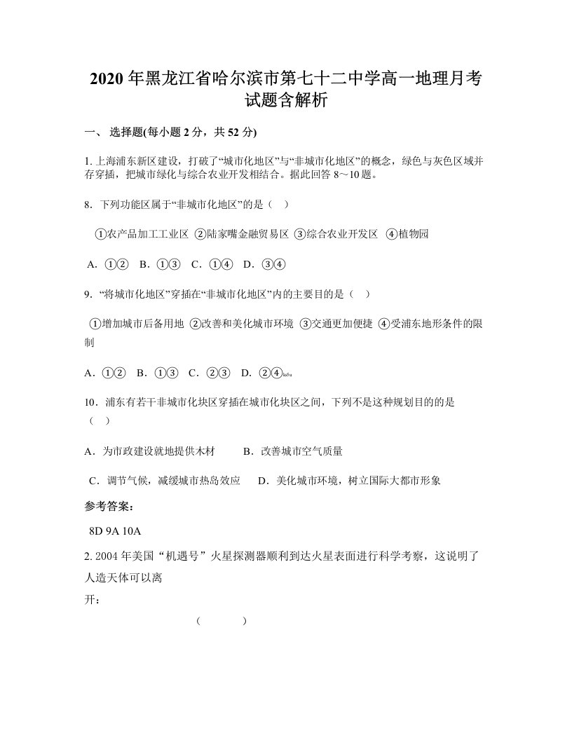 2020年黑龙江省哈尔滨市第七十二中学高一地理月考试题含解析