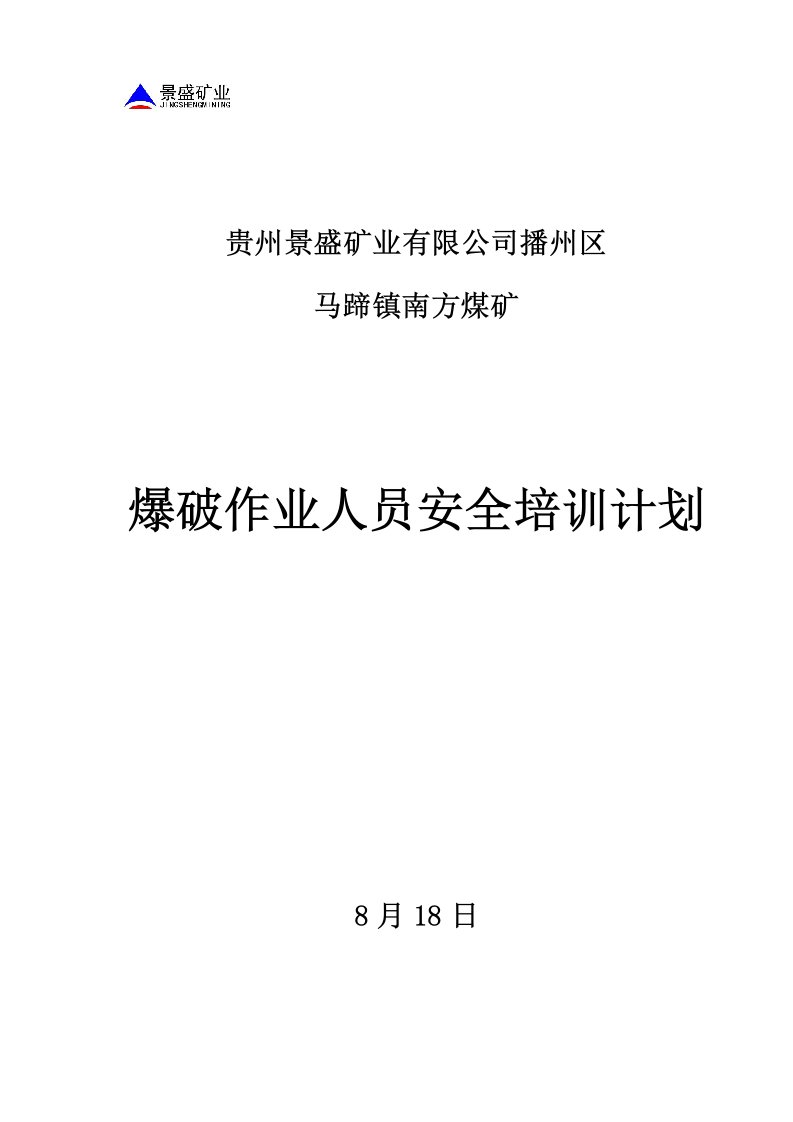 煤矿爆破员安全教育培训计划