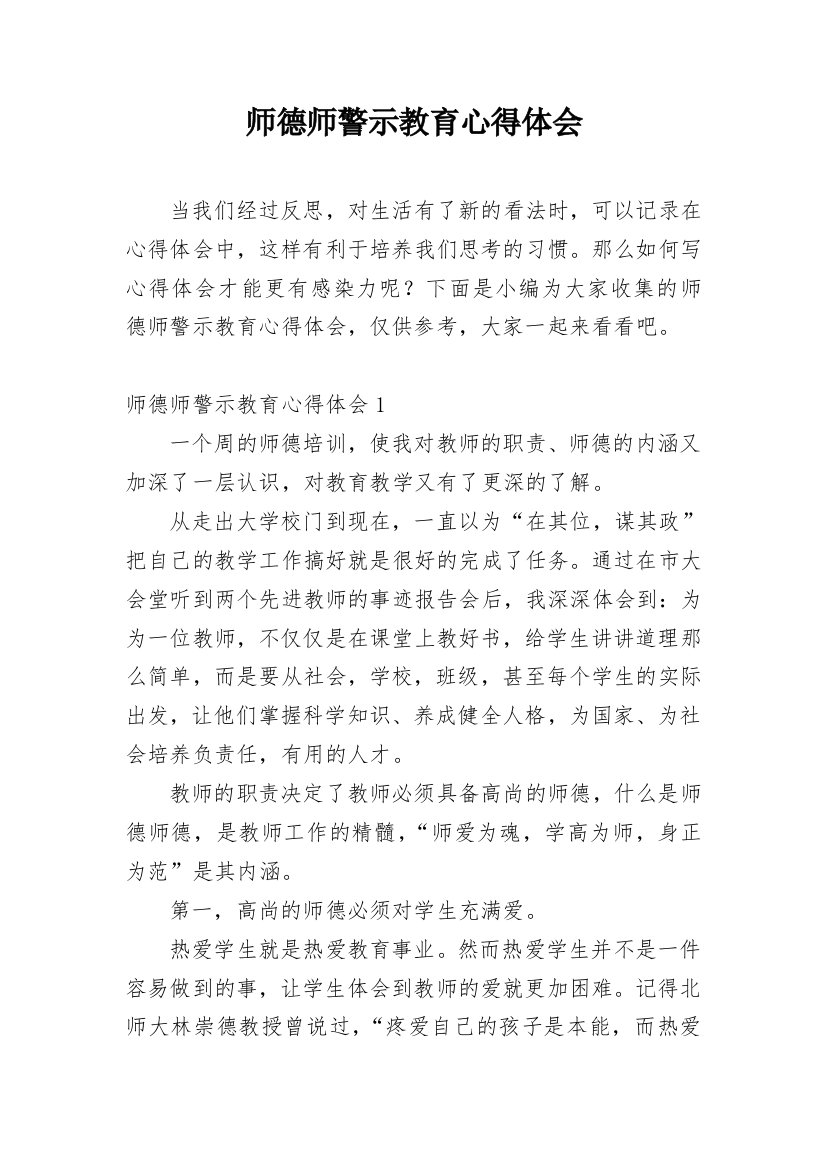 师德师警示教育心得体会