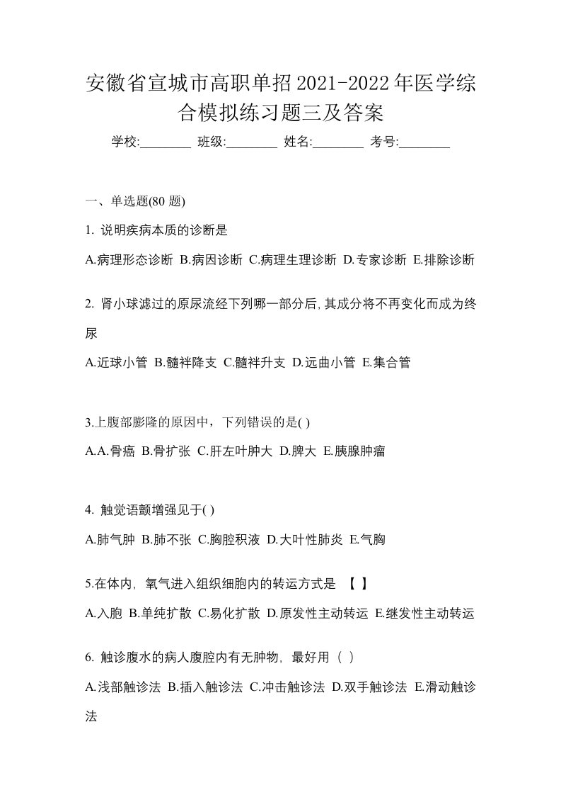 安徽省宣城市高职单招2021-2022年医学综合模拟练习题三及答案