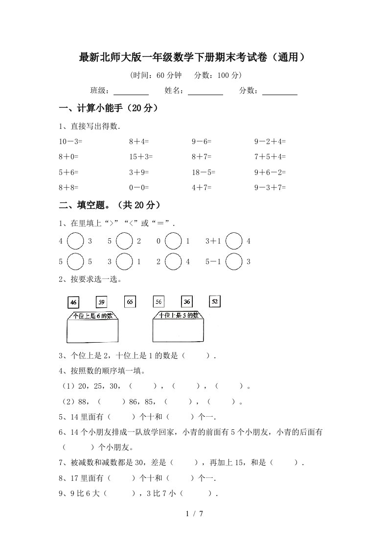 最新北师大版一年级数学下册期末考试卷通用