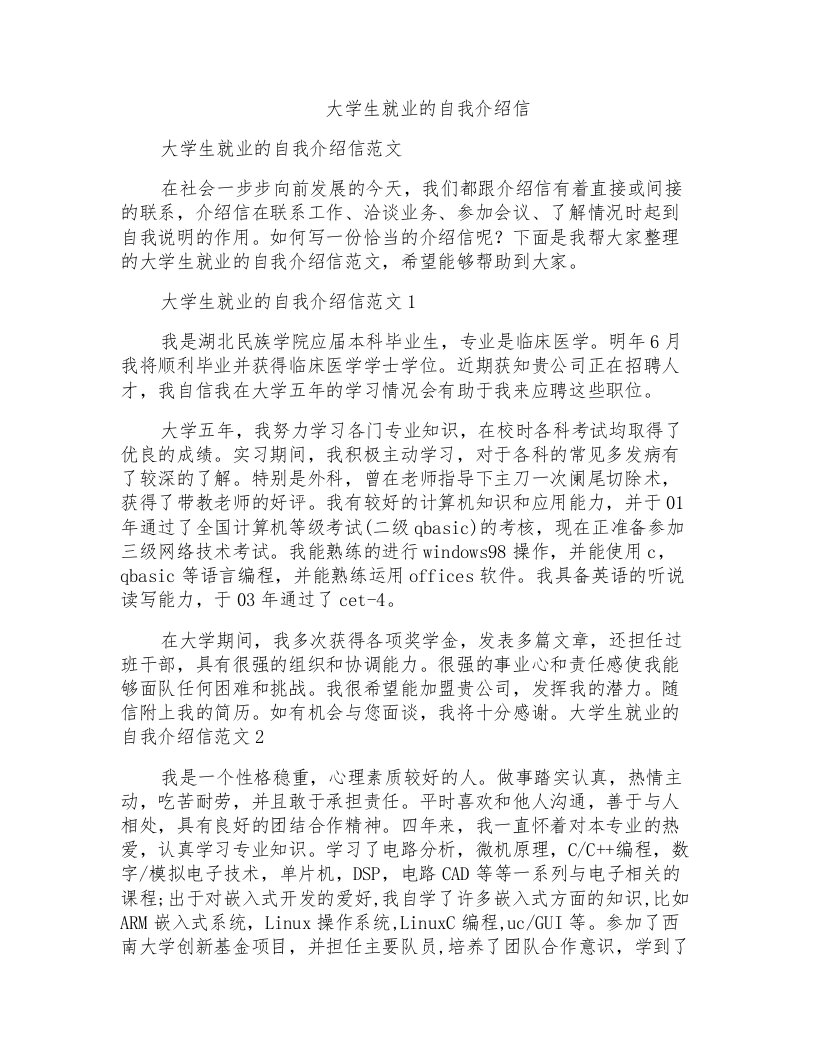 大学生就业的自我介绍信