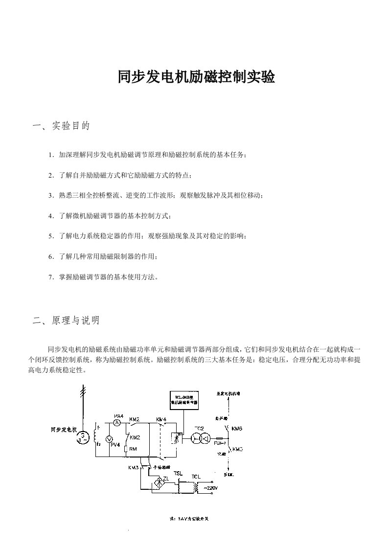 同步发电机励磁控制实验