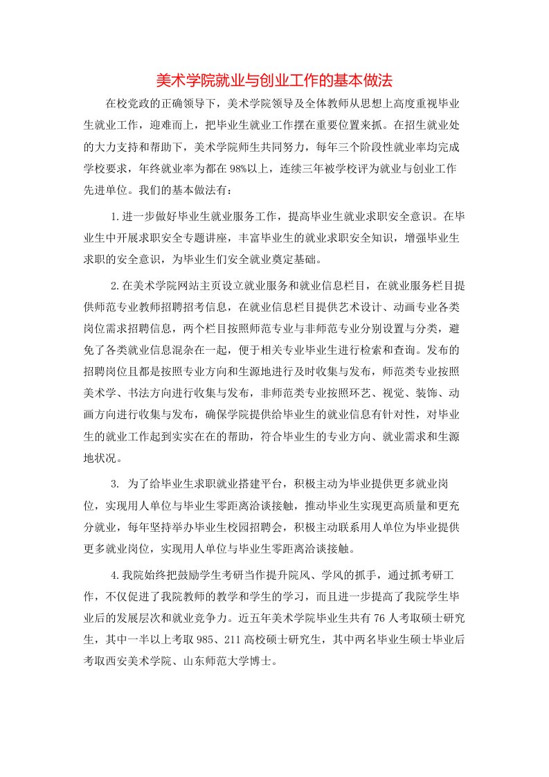 美术学院就业与创业工作的基本做法