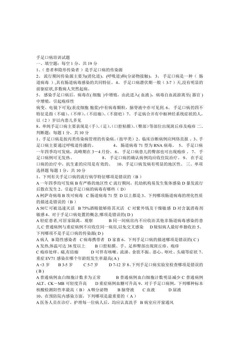 手足口病培训试题(继续医学教育必修