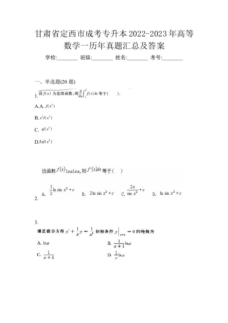 甘肃省定西市成考专升本2022-2023年高等数学一历年真题汇总及答案