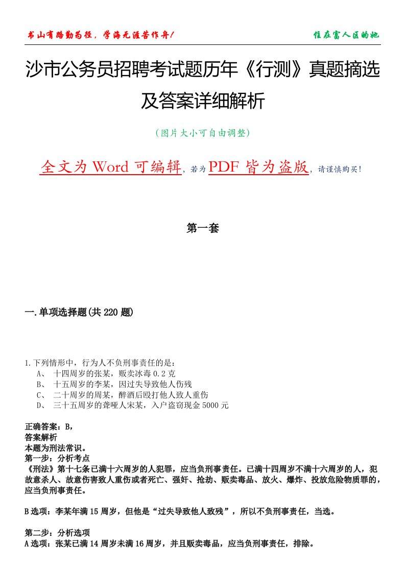 沙市公务员招聘考试题历年《行测》真题摘选及答案详细解析版