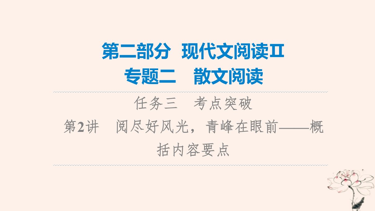 2023版高考语文一轮总复习第2部分现代文阅读Ⅱ专题2散文阅读任务3考点突破第2讲阅尽好风光青峰在眼前__概括内容要点课件