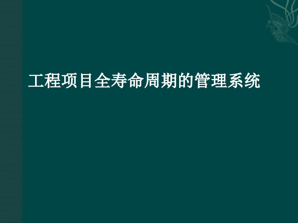 工程项目全寿命周期的管理系统课件