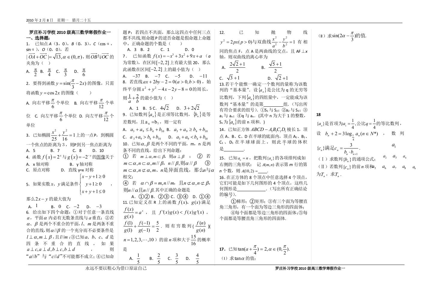 【小学中学教育精选】罗庄补习学校2010级高三数学寒假作业一