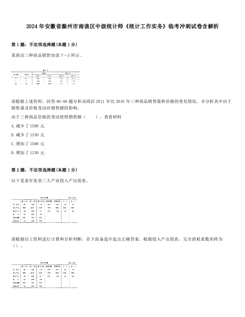 2024年安徽省滁州市南谯区中级统计师《统计工作实务》临考冲刺试卷含解析