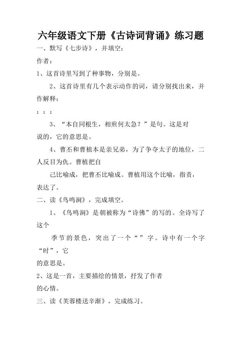 六年级语文下册古诗词背诵练习题.doc