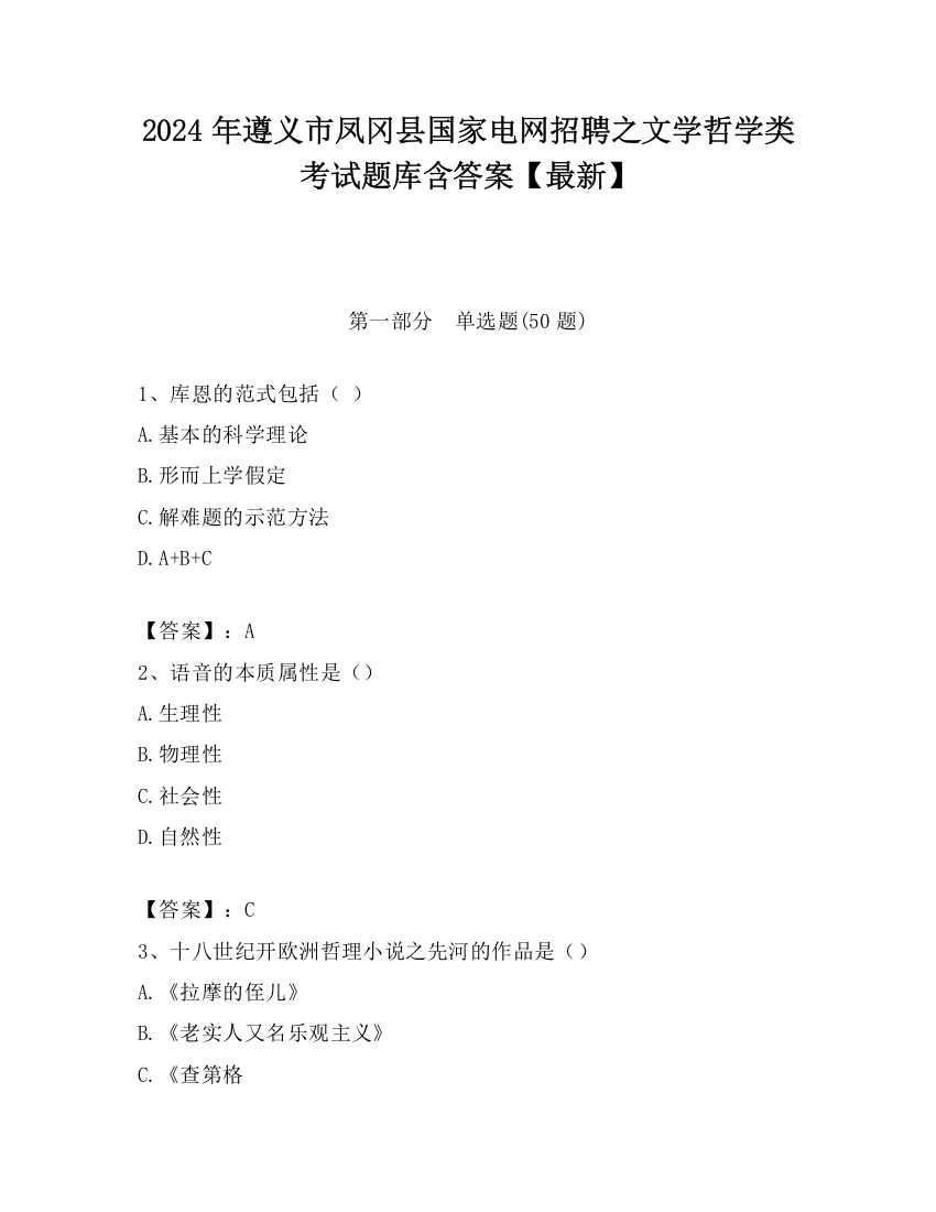 2024年遵义市凤冈县国家电网招聘之文学哲学类考试题库含答案【最新】