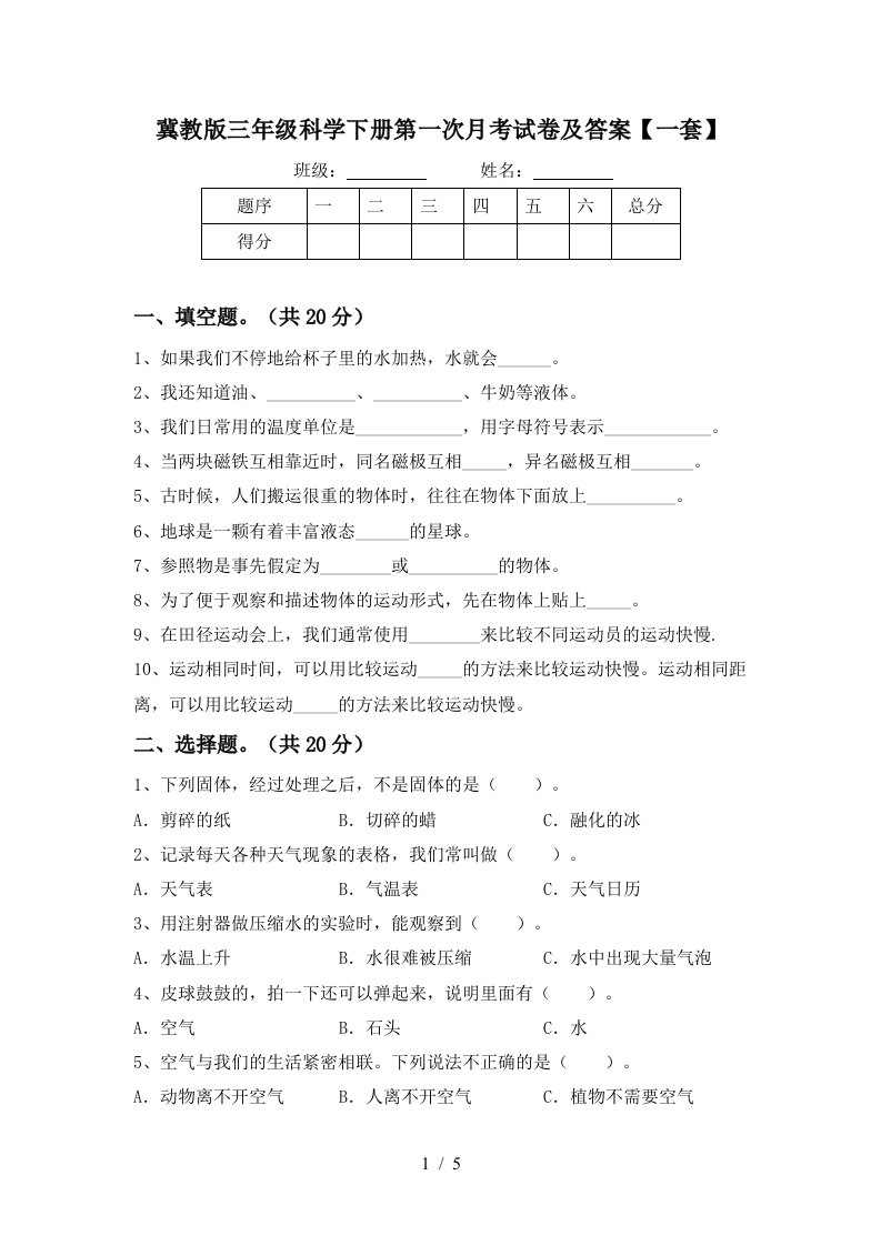 冀教版三年级科学下册第一次月考试卷及答案一套