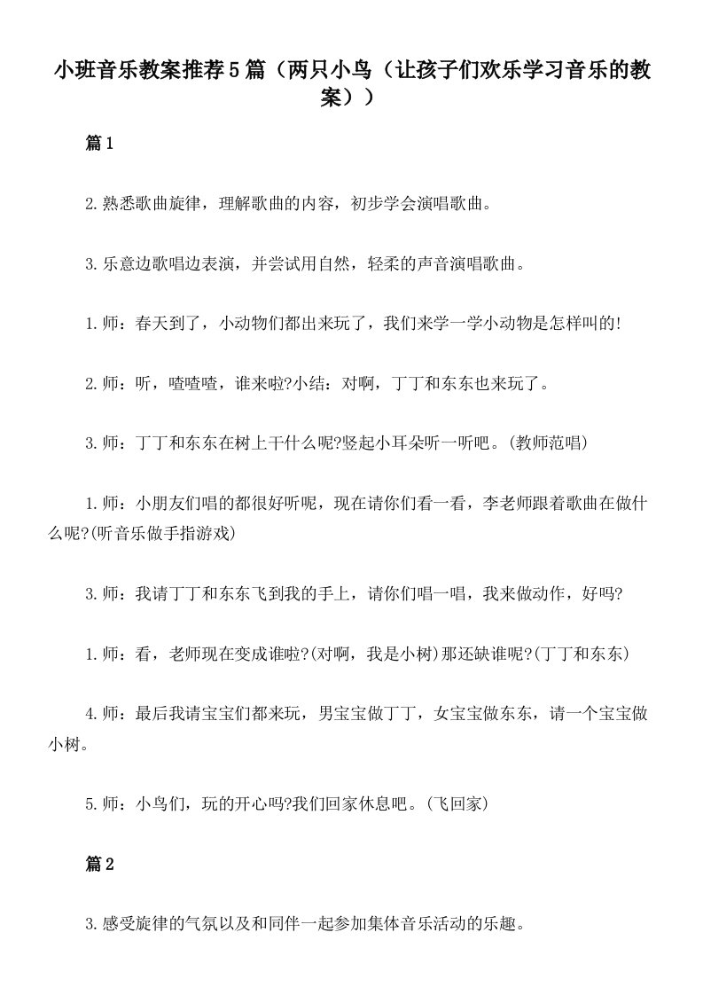 小班音乐教案推荐5篇（两只小鸟（让孩子们欢乐学习音乐的教案））